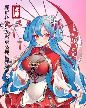 异世转生：在异世去寻找生活