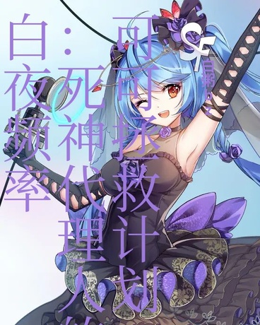 白夜频率：死神的热可可拯救计划