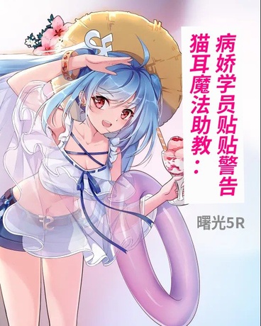 猫耳魔法助教：病娇学员贴贴警告