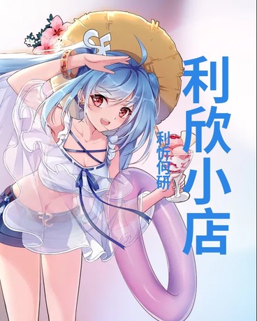 利欣手机配件店的日常