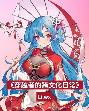 穿越者的跨文化日常