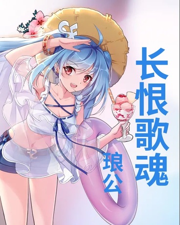 长恨歌魂，跨越千年的日月契