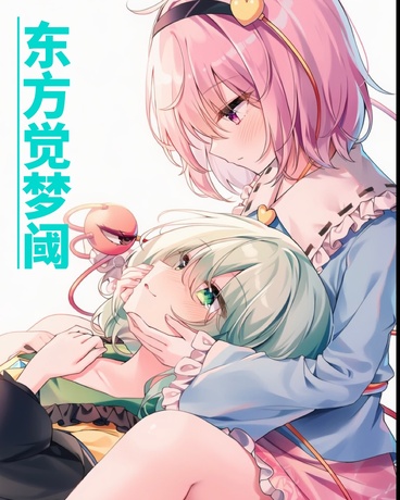东方觉梦阈