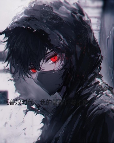 兽娘时代：我的兽娘评鉴指南