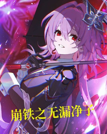 崩铁之无漏净子