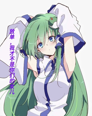 放开，我才不是你们的女儿