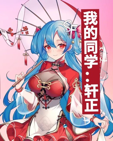 我的同学：轩正