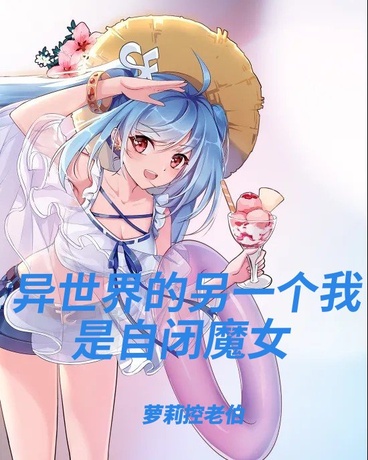 穿越假地球，外挂是女主