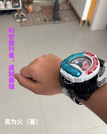 时空旅行，成就最强