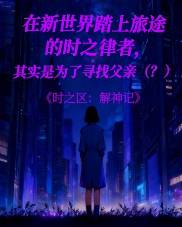 时之区：解神记