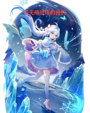 于无限试炼中的我们