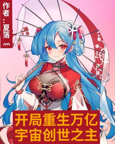 开局重生万亿宇宙创世之主