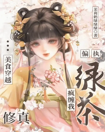 美食穿越修真：偏执绿茶疯缠我
