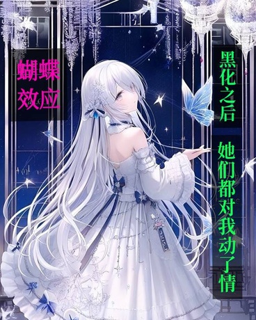 蝴蝶效应blackrain