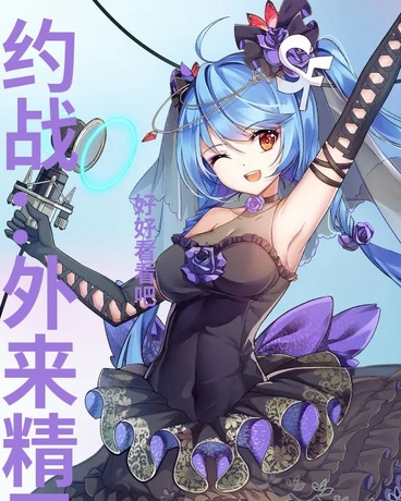 约战：外来精灵才不会悲伤