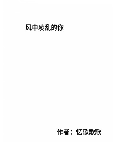 风中凌乱的你