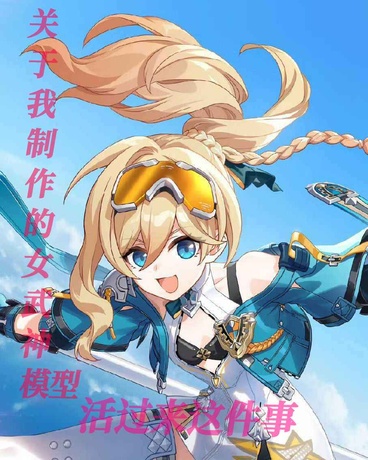 我制作的女武神模型活了这件事