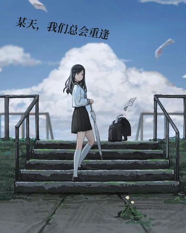 未曾谋面，终将相遇的她