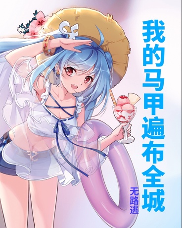 我的马甲遍布全城