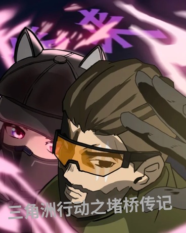 三角洲行动之堵桥传记