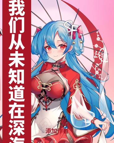我们从未知道在深海统治下的故事