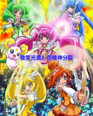 微笑光之美少女！但精神分裂