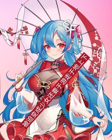 被迫变成少女还要于游走于地上下