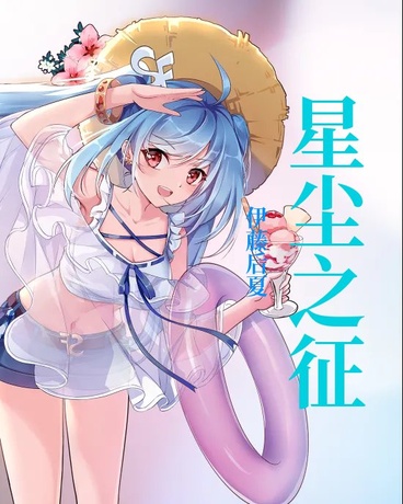 星尘之征
