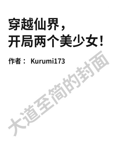 穿越仙界，开局两个美少女！