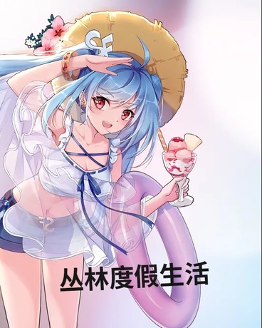 丛林生存度假生活