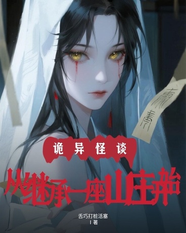 诡异怪谈：从继承一座山庄开始