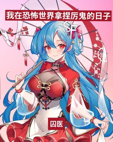 我在恐怖世界拿捏厉鬼的日子