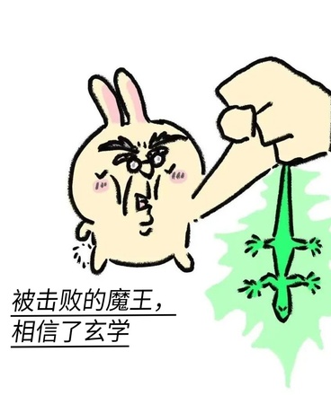 被击败的魔王，相信了玄学