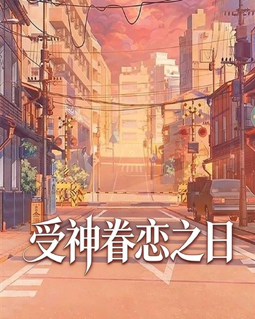 众神眷恋之日