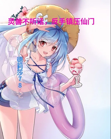 灵兽不听话，反手镇压仙门