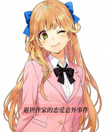 孤僻作家也要找恋爱素材啊！