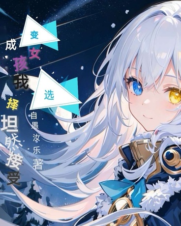 变成女孩的我选择坦然接受