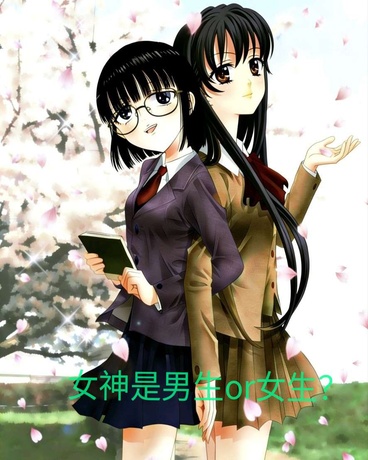 女神是男生or女生?
