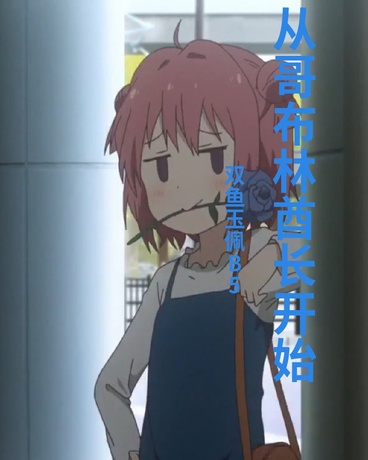 从哥布林酋长开始