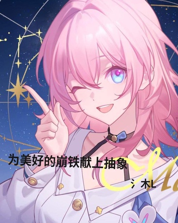 崩铁开局二柱子模板