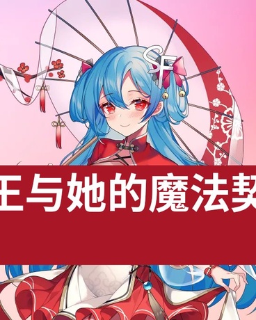 银龙女王与她的魔法契约人类