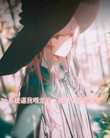 穿成龙娘饲养员后我有了N个女友