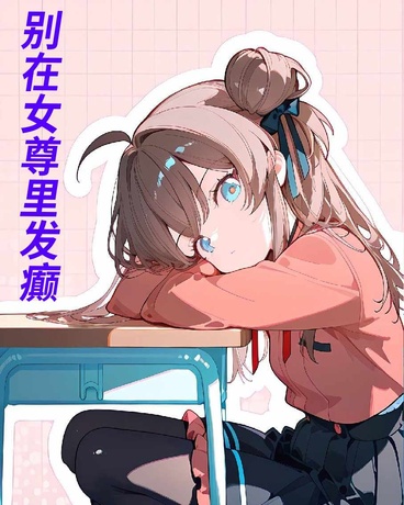 别在女尊里发癫