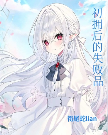 被初拥后的失败品