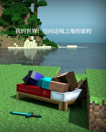 我的世界：迈向边境之地的旅程