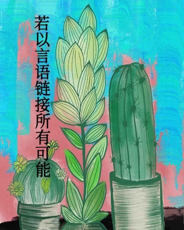 若以言语链接所有可能