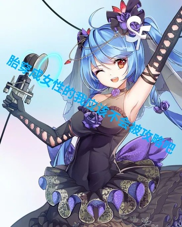 胎穿成女性的我应该不会被攻略吧