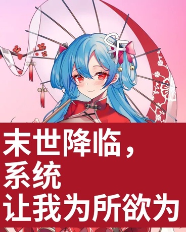 末世降临，系统让我随心所欲