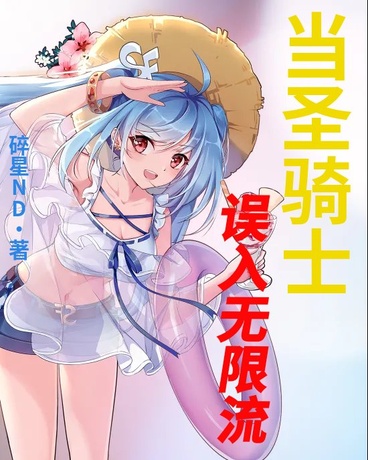 当圣骑士误入无限流