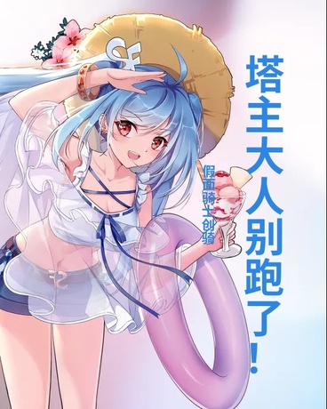 塔主大人别跑了！